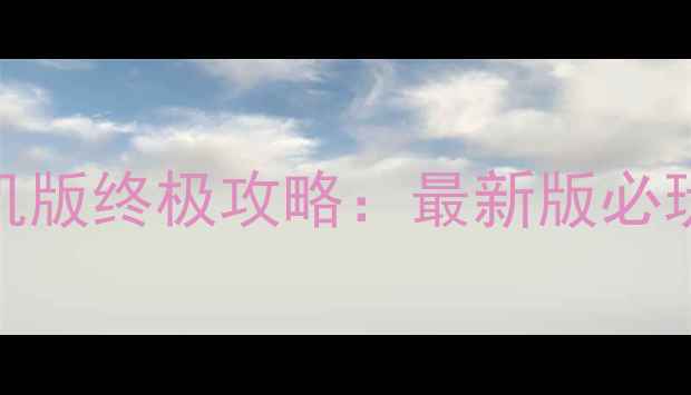 图片 合金弹头无限命单机版终极攻略：最新版必玩技巧与隐藏关卡全