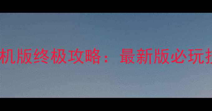 图片 合金弹头无限命单机版终极攻略：最新版必玩技巧与隐藏关卡全1