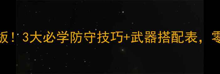 图片 合金弹头防御攻略天花板！3大必学防守技巧+武器搭配表，零氪党也能轻松通关🔥💥