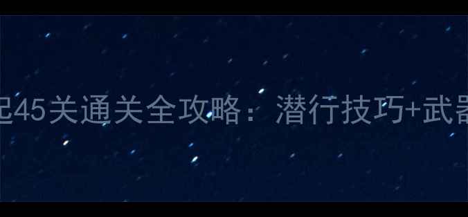 图片 合金装备4：崛起45关通关全攻略：潜行技巧+武器配置+隐藏要素