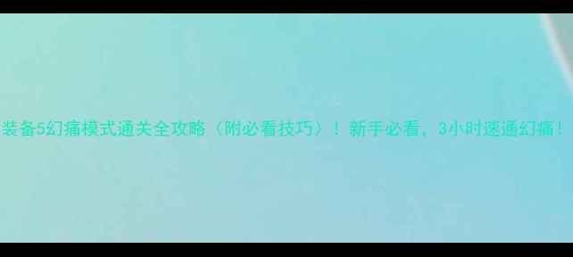 图片 合金装备5幻痛模式通关全攻略（附必看技巧）！新手必看，3小时速通幻痛！💥🔥