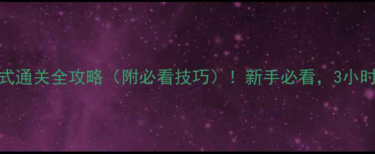图片 合金装备5幻痛模式通关全攻略（附必看技巧）！新手必看，3小时速通幻痛！💥🔥1