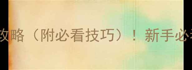 图片 合金装备5幻痛模式通关全攻略（附必看技巧）！新手必看，3小时速通幻痛！💥🔥2