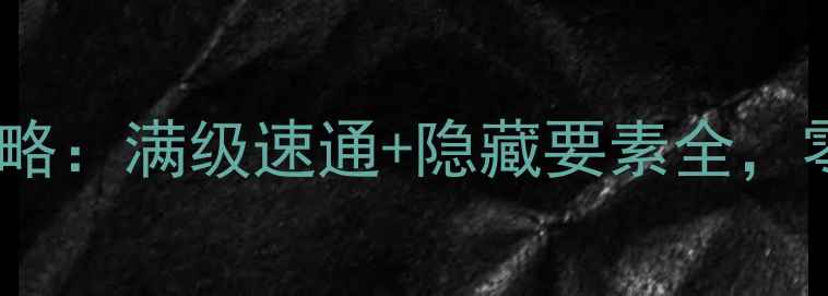 图片 合金装备5终极攻略：满级速通+隐藏要素全，零基础玩家必看！