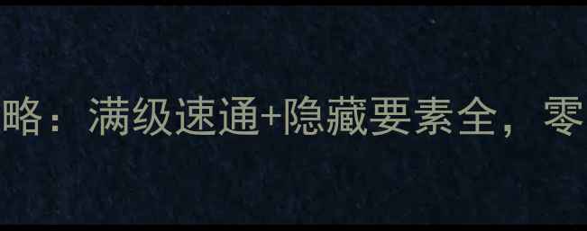 图片 合金装备5终极攻略：满级速通+隐藏要素全，零基础玩家必看！2