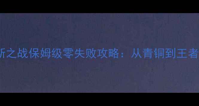 图片 吉尔尼斯之战保姆级零失败攻略：从青铜到王者全路径1