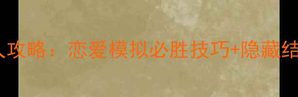 图片 同局完美情人攻略：恋爱模拟必胜技巧+隐藏结局解锁指南2