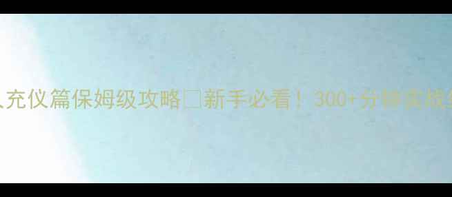 图片 后宫三千人充仪篇保姆级攻略✅新手必看！300+分钟实战经验分享📌