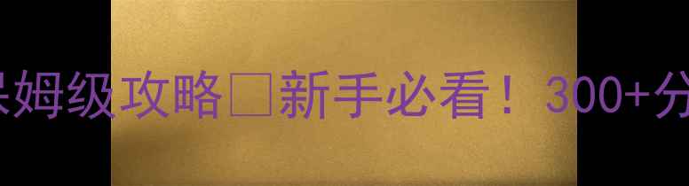 图片 后宫三千人充仪篇保姆级攻略✅新手必看！300+分钟实战经验分享📌2