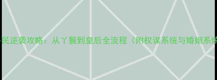 图片 后宫三千人平民逆袭攻略：从丫鬟到皇后全流程（附权谋系统与婚姻系统核心技巧）1
