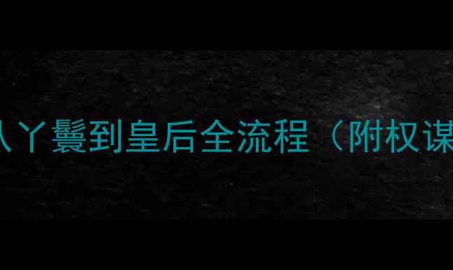 图片 后宫三千人平民逆袭攻略：从丫鬟到皇后全流程（附权谋系统与婚姻系统核心技巧）2