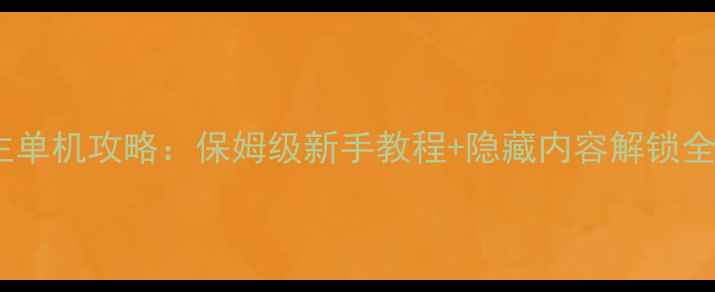 图片 君临天下魔教教主单机攻略：保姆级新手教程+隐藏内容解锁全（附通关秘籍）2