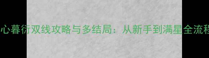 图片 君心我心暮衍双线攻略与多结局：从新手到满星全流程指南2