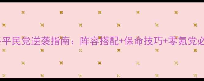 图片 君成录上朝攻略平民党逆袭指南：阵容搭配+保命技巧+零氪党必看保姆级教程1