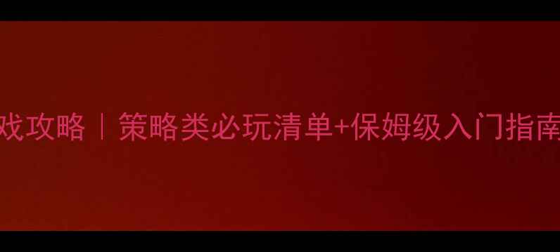 图片 吞噬领地单机游戏攻略｜策略类必玩清单+保姆级入门指南（附隐藏彩蛋）