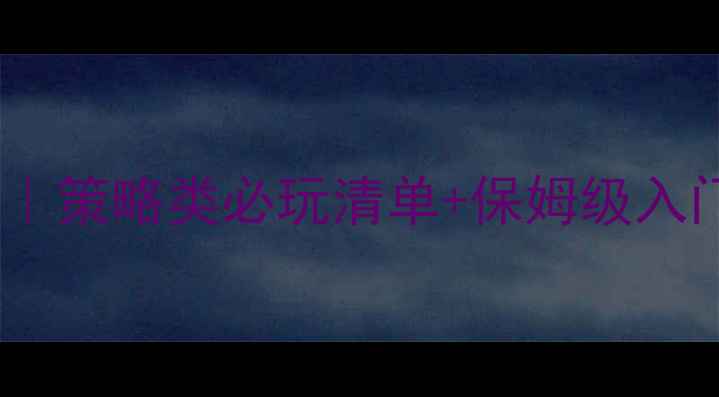 图片 吞噬领地单机游戏攻略｜策略类必玩清单+保姆级入门指南（附隐藏彩蛋）2