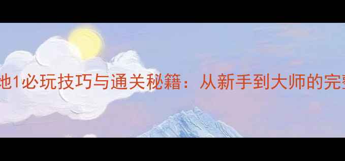 图片 吞食天地1必玩技巧与通关秘籍：从新手到大师的完整指南1