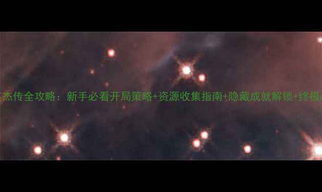 图片 吞食天地1：英杰传全攻略：新手必看开局策略+资源收集指南+隐藏成就解锁+终极战力养成技巧2