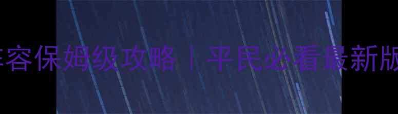 图片 吞食天地2张角阵容保姆级攻略｜平民必看最新版本张角搭配指南