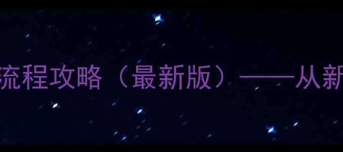 图片 吞食天地：张角传全流程攻略（最新版）——从新手到高手的完整指南