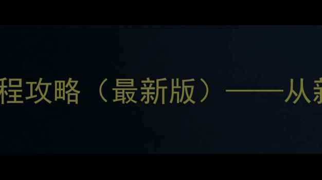 图片 吞食天地：张角传全流程攻略（最新版）——从新手到高手的完整指南1
