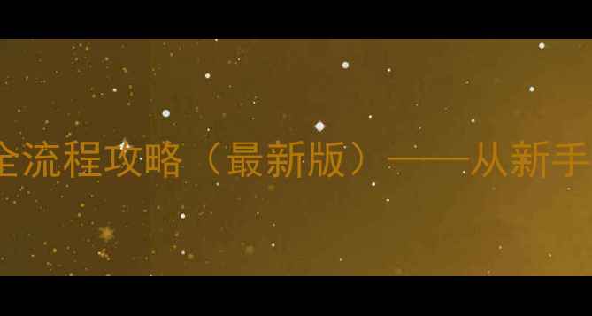图片 吞食天地：张角传全流程攻略（最新版）——从新手到高手的完整指南2