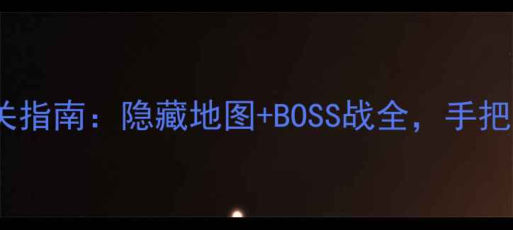 图片 吸血鬼2保姆级通关指南：隐藏地图+BOSS战全，手把手教你零失误通关