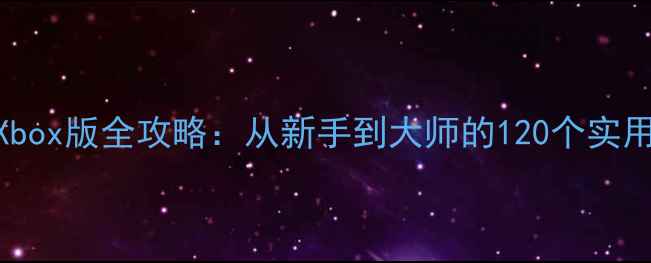 图片 吸血鬼幸存者Xbox版全攻略：从新手到大师的120个实用技巧与BOSS战