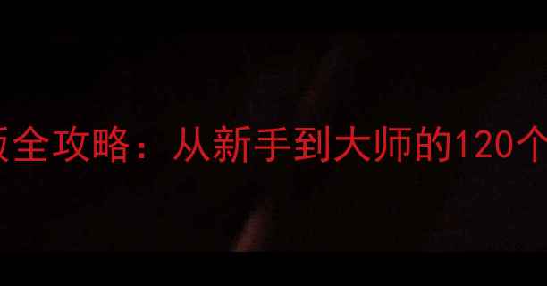 图片 吸血鬼幸存者Xbox版全攻略：从新手到大师的120个实用技巧与BOSS战2