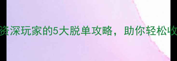 图片 告别单身！资深玩家的5大脱单攻略，助你轻松收获幸福结局
