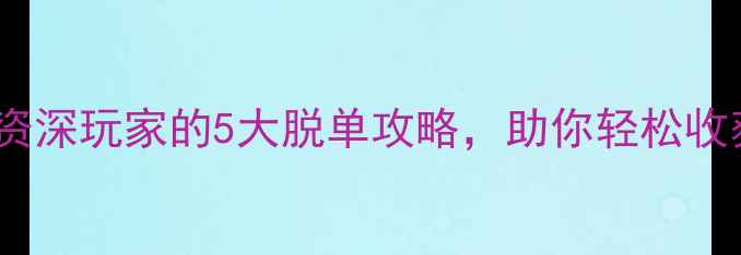 图片 告别单身！资深玩家的5大脱单攻略，助你轻松收获幸福结局1