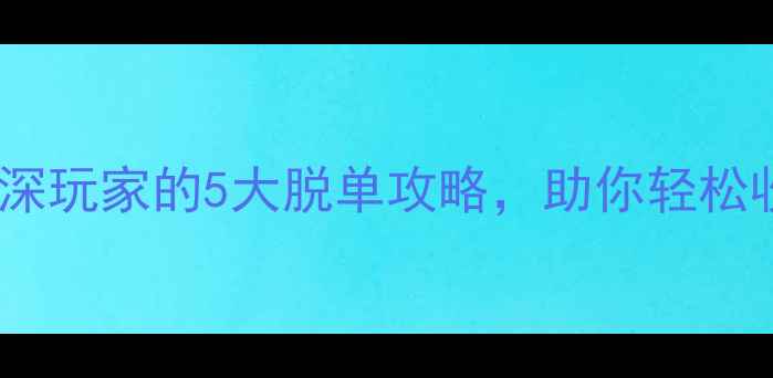 图片 告别单身！资深玩家的5大脱单攻略，助你轻松收获幸福结局2