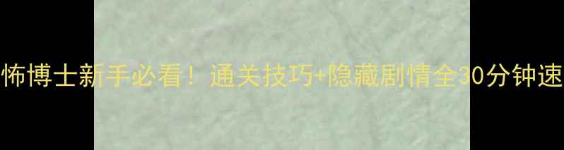 图片 周六恐怖博士新手必看！通关技巧+隐藏剧情全30分钟速通指南