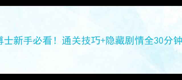 图片 周六恐怖博士新手必看！通关技巧+隐藏剧情全30分钟速通指南1