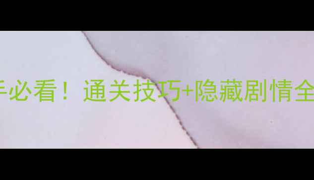 图片 周六恐怖博士新手必看！通关技巧+隐藏剧情全30分钟速通指南2