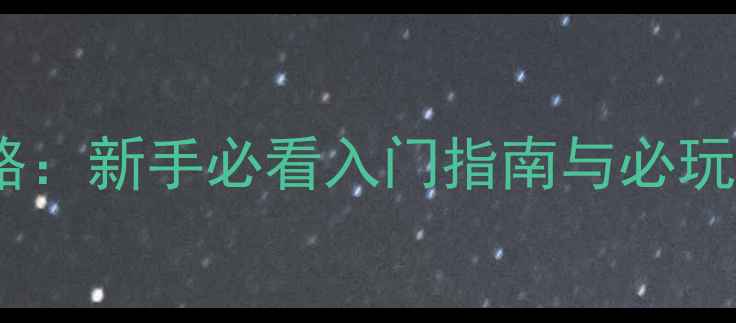 图片 命令与政府单机游戏全攻略：新手必看入门指南与必玩技巧（附完整通关流程）1