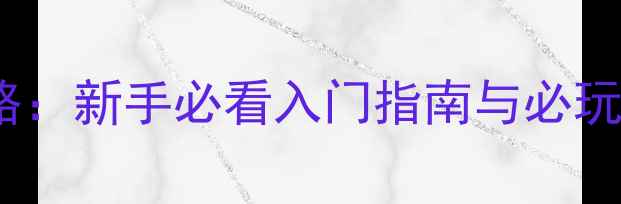 图片 命令与政府单机游戏全攻略：新手必看入门指南与必玩技巧（附完整通关流程）2