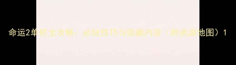 图片 命运2单机全攻略：必玩技巧与隐藏内容（附资源地图）1