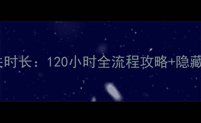 图片 命运2单机通关时长：120小时全流程攻略+隐藏成就解锁指南