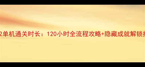 图片 命运2单机通关时长：120小时全流程攻略+隐藏成就解锁指南1