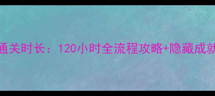 图片 命运2单机通关时长：120小时全流程攻略+隐藏成就解锁指南2