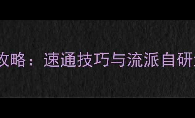 图片 命运2德鲁伊保姆级攻略：速通技巧与流派自研武器装备搭配全指南
