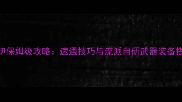 图片 命运2德鲁伊保姆级攻略：速通技巧与流派自研武器装备搭配全指南1