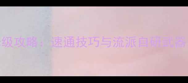 图片 命运2德鲁伊保姆级攻略：速通技巧与流派自研武器装备搭配全指南2