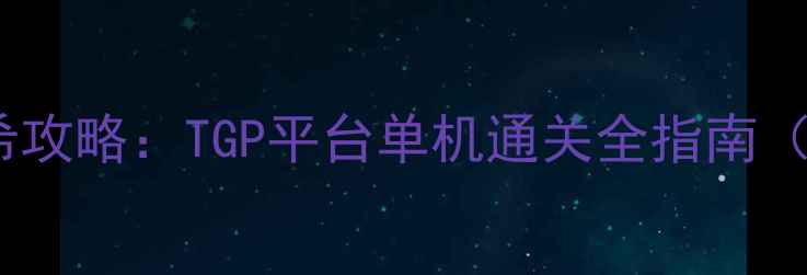图片 命运2艾希攻略：TGP平台单机通关全指南（最新版）
