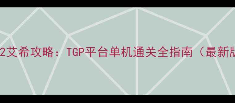 图片 命运2艾希攻略：TGP平台单机通关全指南（最新版）1