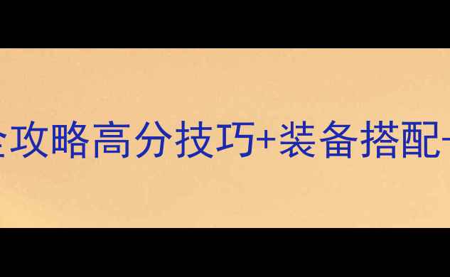 图片 命运之杖中文版全攻略高分技巧+装备搭配+PVP胜率提升指南