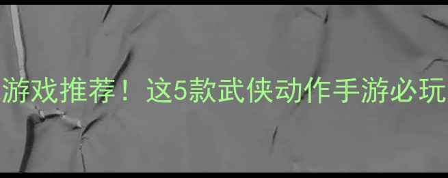 图片 和剑灵一样的单机游戏推荐！这5款武侠动作手游必玩攻略+隐藏技巧全2