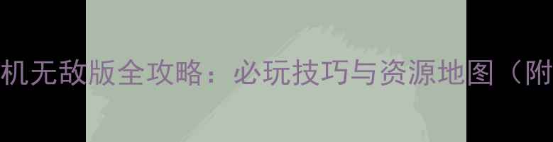 图片 和平精英单机无敌版全攻略：必玩技巧与资源地图（附下载方式）