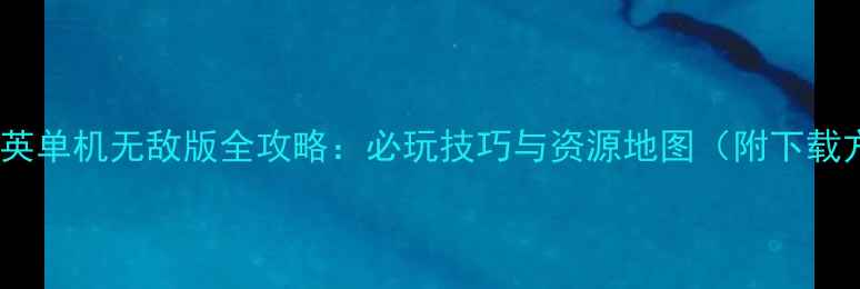 图片 和平精英单机无敌版全攻略：必玩技巧与资源地图（附下载方式）1